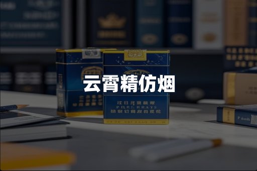 云霄精仿烟